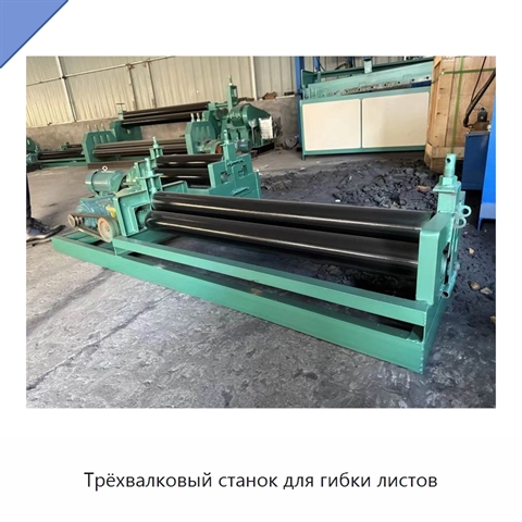 Трёхвалковый станок для гибки листов