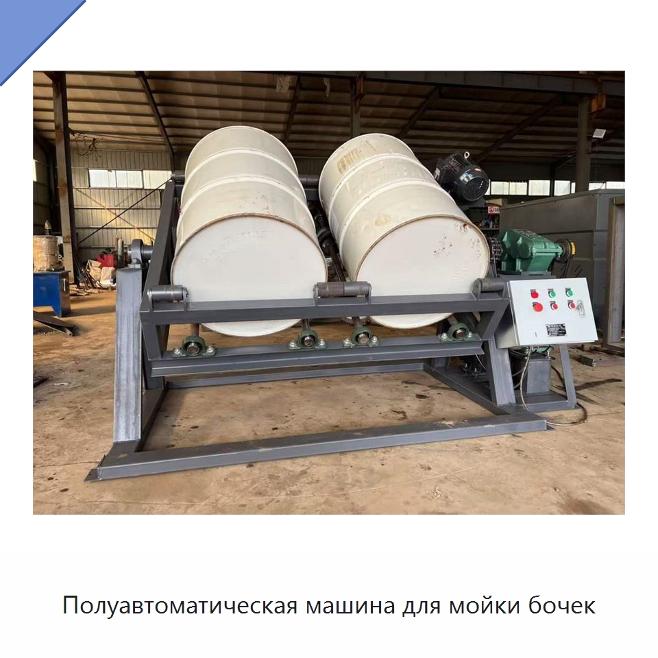 Полуавтоматическая машина для мойки бочек — Специальные машины и промышленное оборудование