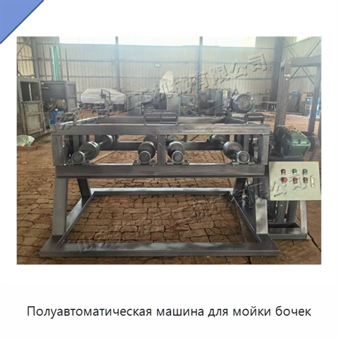 Полуавтоматическая машина для мойки бочек