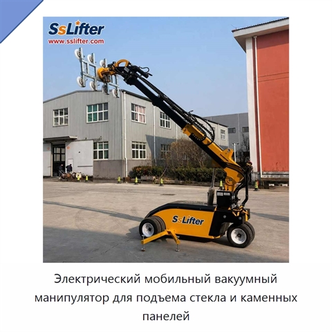 Электрический мобильный вакуумный манипулятор для подъема стекла и каменных панелей