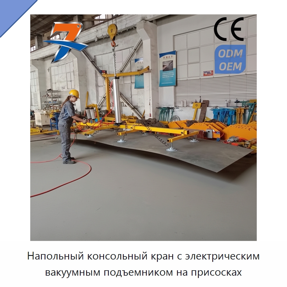Напольный консольный кран с электрическим вакуумным подъемником на присосках — Вакуумные грузозахваты