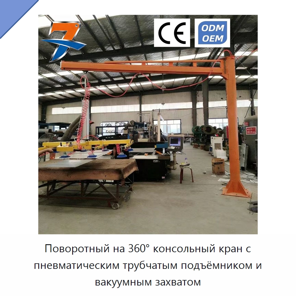 Поворотный на 360° консольный кран с пневматическим трубчатым подъёмником и вакуумным захватом — Вакуумные грузозахваты