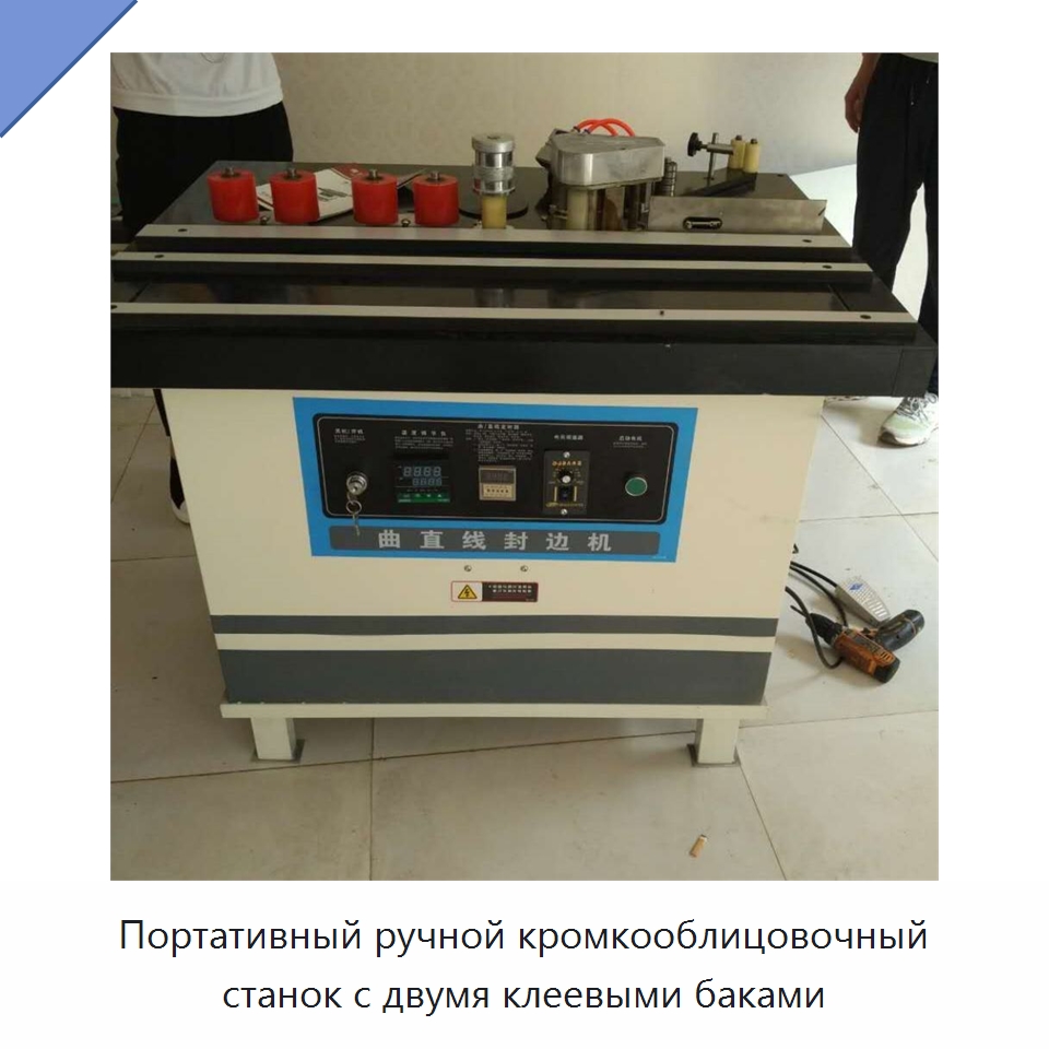 Портативный ручной кромкооблицовочный станок с двумя клеевыми баками — Оборудование для производства древесных плит