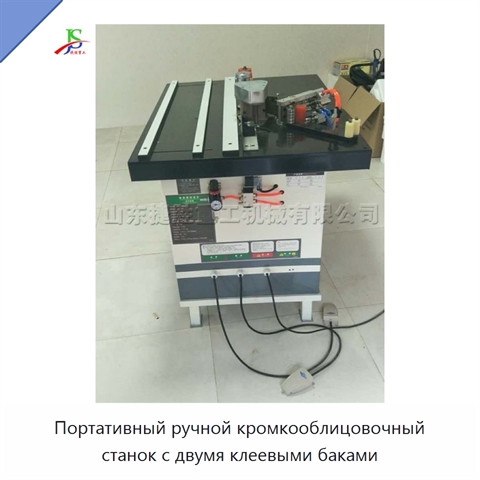 Портативный ручной кромкооблицовочный станок с двумя клеевыми баками