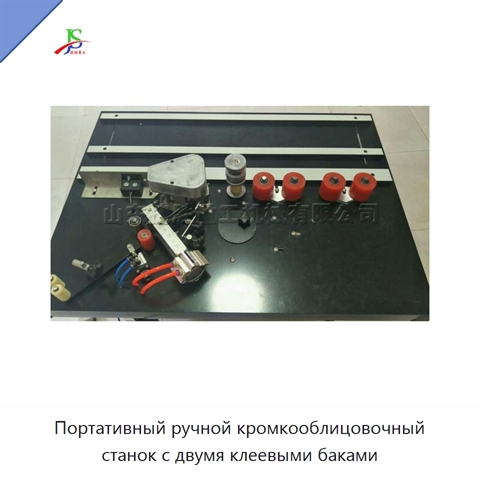 Портативный ручной кромкооблицовочный станок с двумя клеевыми баками