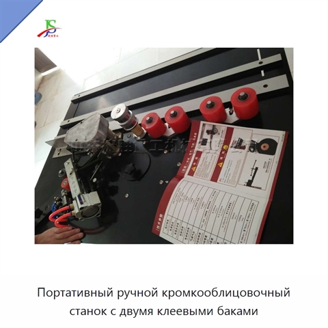 Портативный ручной кромкооблицовочный станок с двумя клеевыми баками