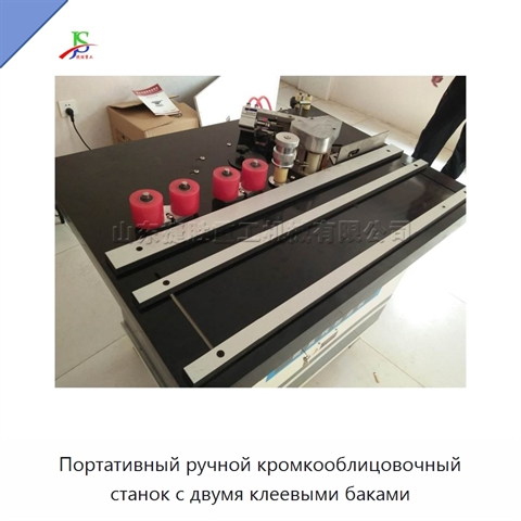 Портативный ручной кромкооблицовочный станок с двумя клеевыми баками