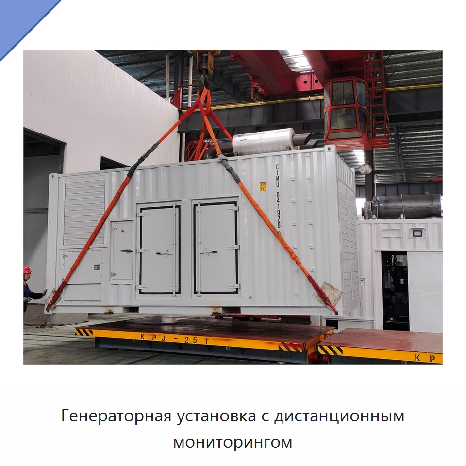 Генераторная установка с дистанционным мониторингом — Дизельные генераторы