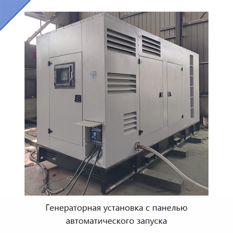Генераторная установка с панелью автоматического запуска