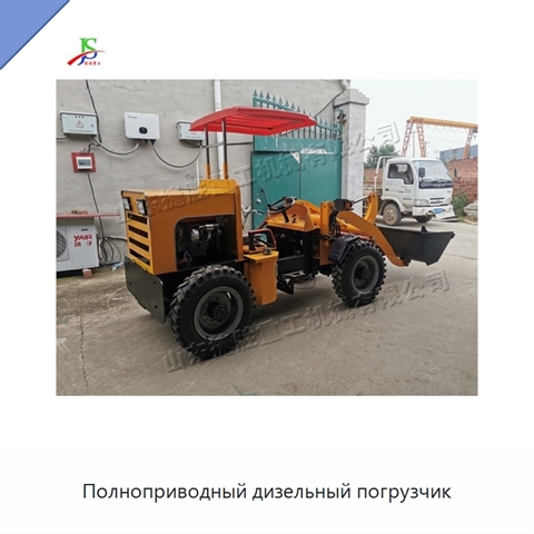 Полноприводный дизельный погрузчик