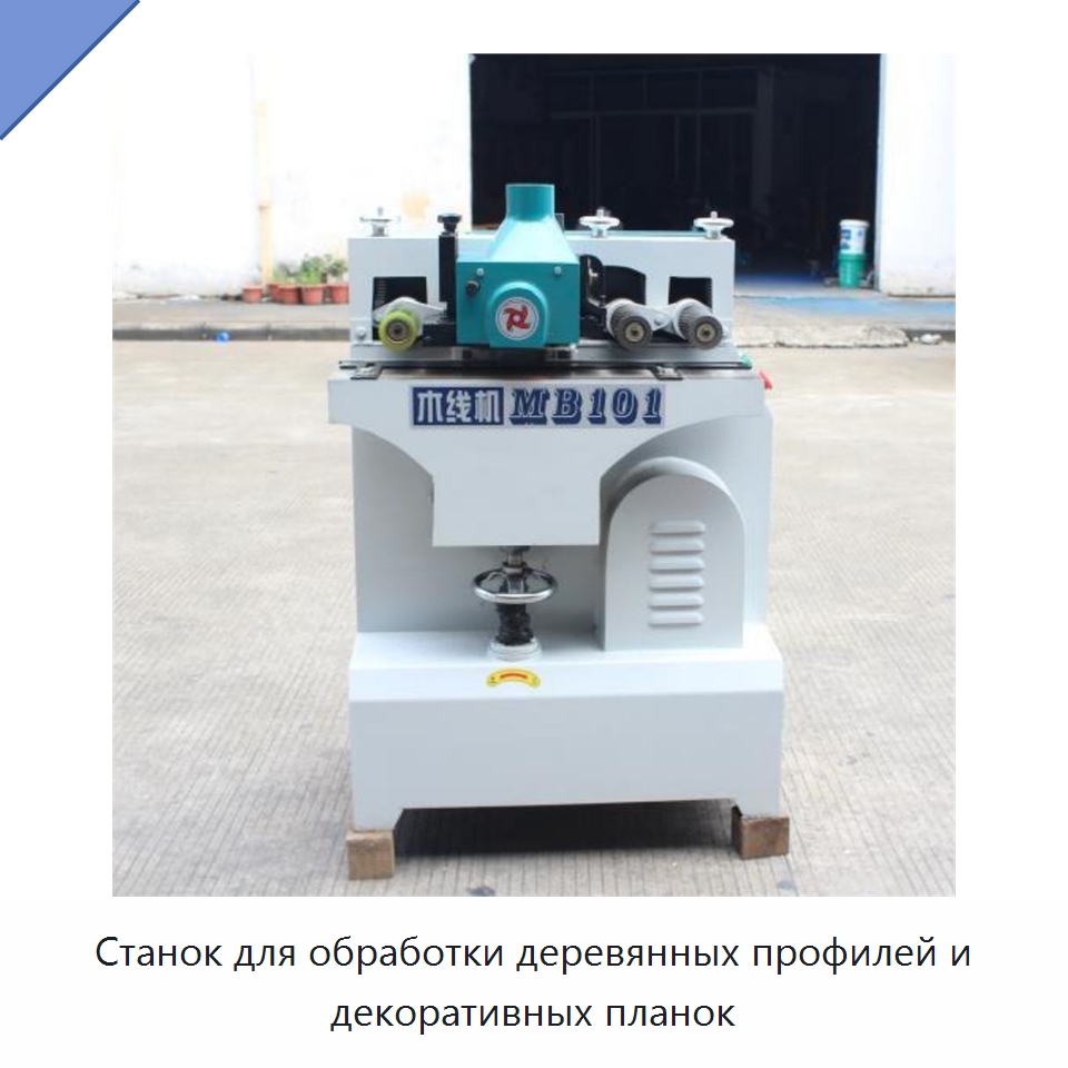 Станок для обработки деревянных профилей и декоративных планок — Специальные машины и промышленное оборудование