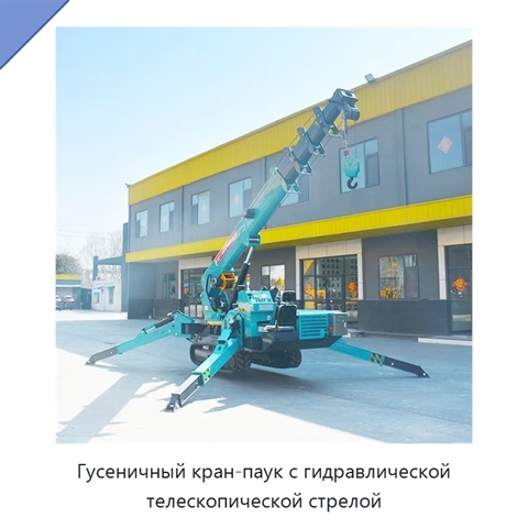 Гусеничный кран-паук с гидравлической телескопической стрелой