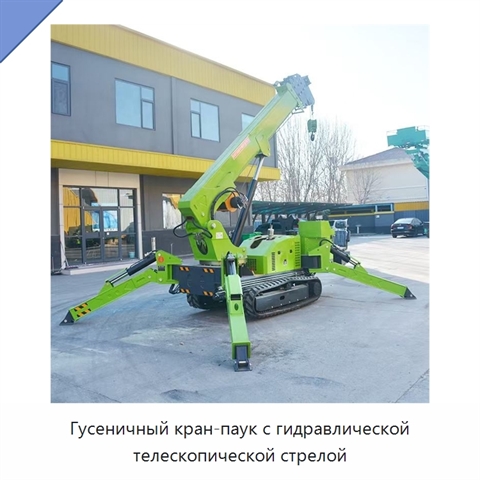 Гусеничный кран-паук с гидравлической телескопической стрелой
