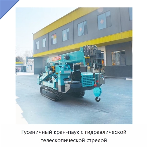 Гусеничный кран-паук с гидравлической телескопической стрелой