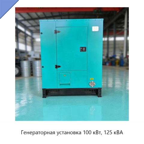 Генераторная установка 100 кВт, 125 кВА