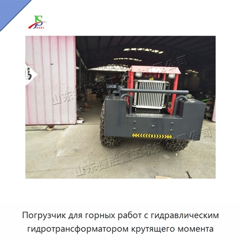 Погрузчик для горных работ с гидравлическим гидротрансформатором крутящего момента