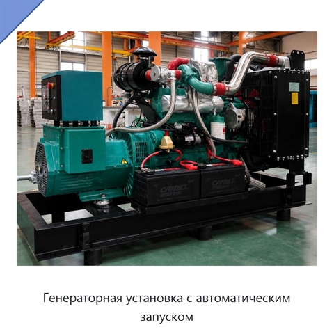 Генераторная установка с автоматическим запуском