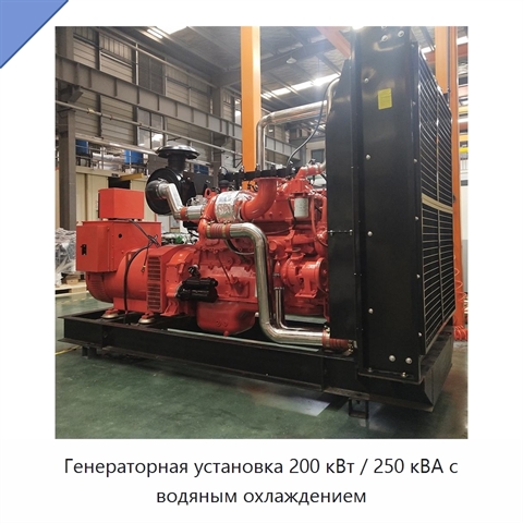 Генераторная установка 200 кВт / 250 кВА с водяным охлаждением