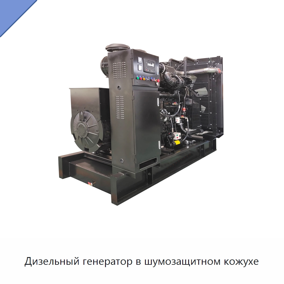 Дизельный генератор в шумозащитном кожухе — Дизельные генераторы