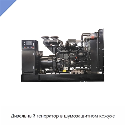 Дизельный генератор в шумозащитном кожухе