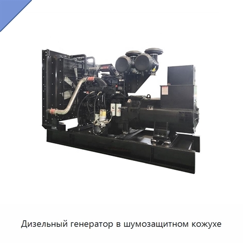 Дизельный генератор в шумозащитном кожухе