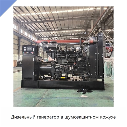 Дизельный генератор в шумозащитном кожухе