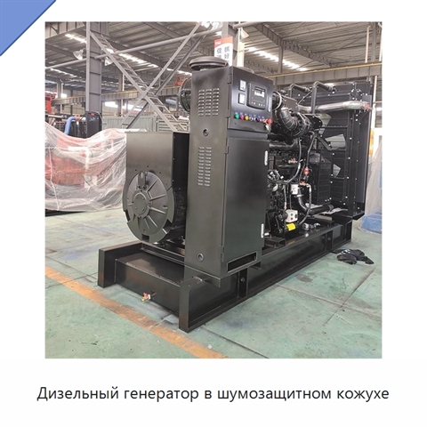 Дизельный генератор в шумозащитном кожухе