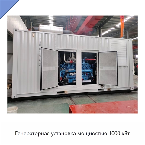 Генераторная установка мощностью 1000 кВт