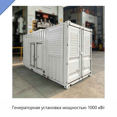 Генераторная установка мощностью 1000 кВт