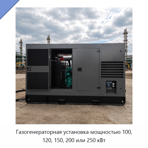 Газогенераторная установка мощностью 100, 120, 150, 200 или 250 кВт