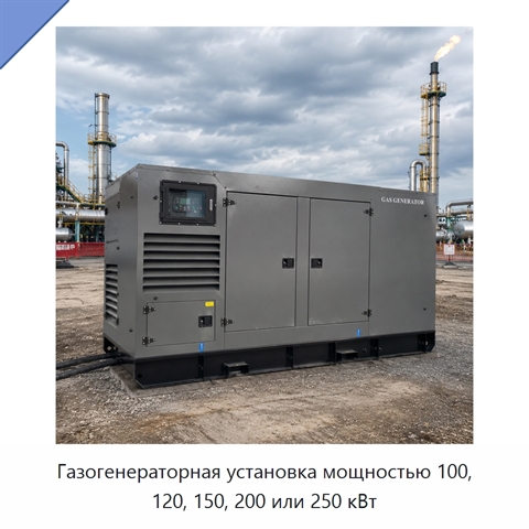 Газогенераторная установка мощностью 100, 120, 150, 200 или 250 кВт