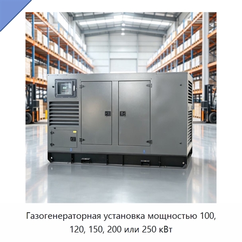 Газогенераторная установка мощностью 100, 120, 150, 200 или 250 кВт