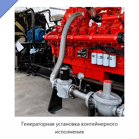 Генераторная установка контейнерного исполнения