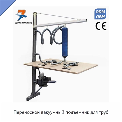 Переносной вакуумный подъемник для труб