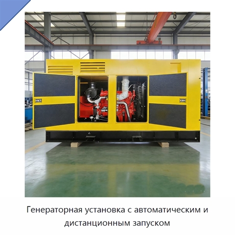 Генераторная установка с автоматическим и дистанционным запуском