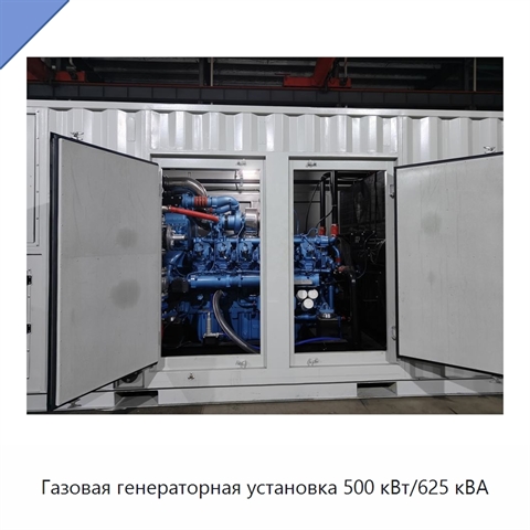 Газовая генераторная установка 500 кВт/625 кВА