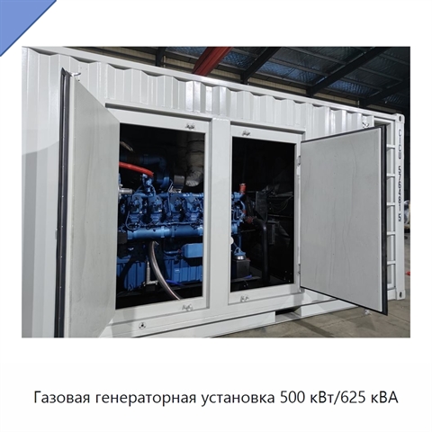 Газовая генераторная установка 500 кВт/625 кВА
