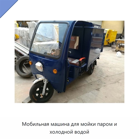 Мобильная машина для мойки паром и холодной водой