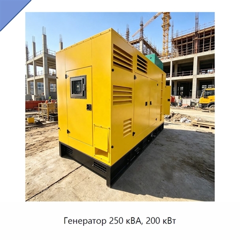 Генератор 250 кВА, 200 кВт