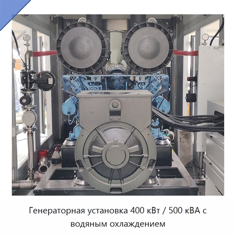 Генераторная установка 400 кВт / 500 кВА с водяным охлаждением