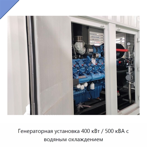 Генераторная установка 400 кВт / 500 кВА с водяным охлаждением