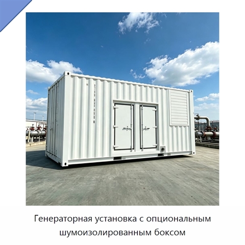 Генераторная установка с опциональным шумоизолированным боксом