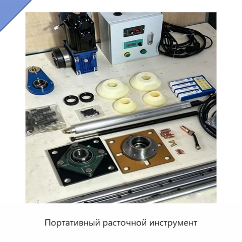 Портативный расточной инструмент