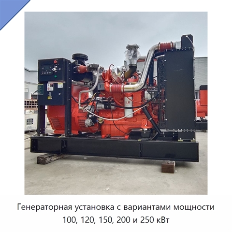 Генераторная установка с вариантами мощности 100, 120, 150, 200 и 250 кВт