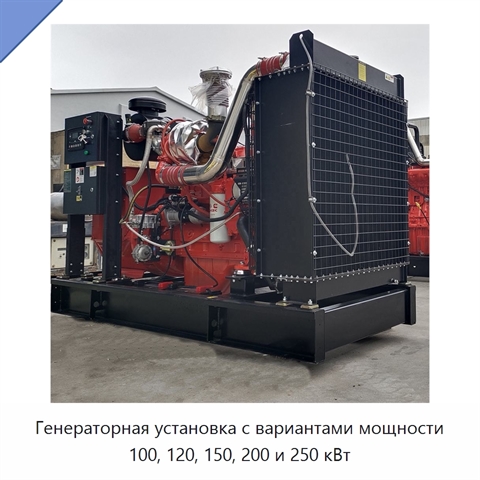 Генераторная установка с вариантами мощности 100, 120, 150, 200 и 250 кВт
