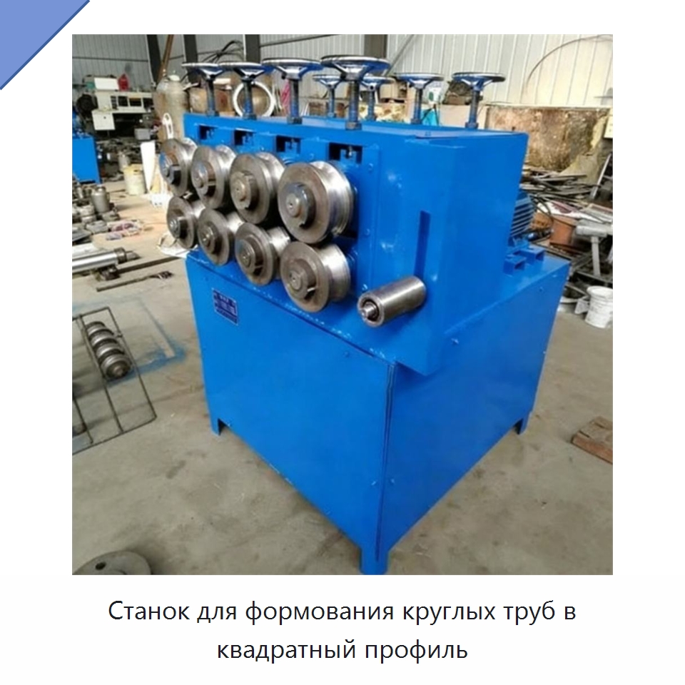 Станок для формования круглых труб в квадратный профиль — Оборудование для производства труб