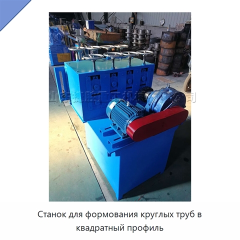 Станок для формования круглых труб в квадратный профиль