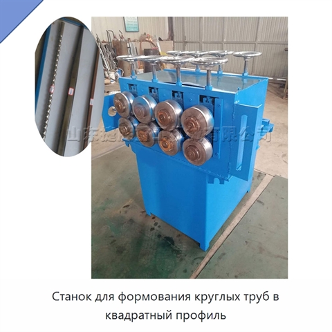 Станок для формования круглых труб в квадратный профиль