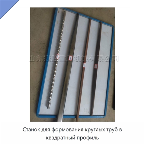 Станок для формования круглых труб в квадратный профиль