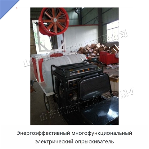 Энергоэффективный многофункциональный электрический опрыскиватель